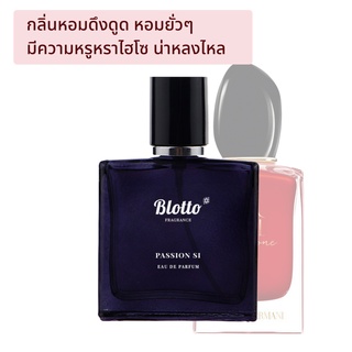 [ใส่โค้ด O9RW8 ลด 80.-]น้ำหอมผู้หญิง Blotto Fragrance EDP หอมติดทนนาน กลิ่น Passion Si (Si Passione)