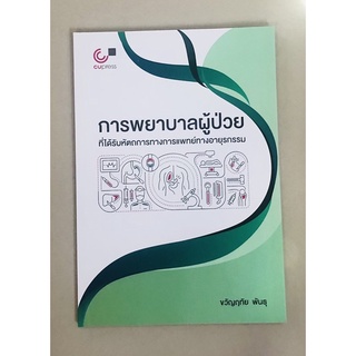 การพยาบาลผู้ป่วยที่ได้รับหัตถการทางการแพทย์ทางอายุรกรรม