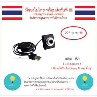 กล้อง USB ,USB Camera  ,USB CAM  ใช้งานได้กับ Raspberry Pi และ อื่นๆ มีของในไทย มีเก็บเงินปลายทาง พร้อมส่งทันที !!!!!!!!