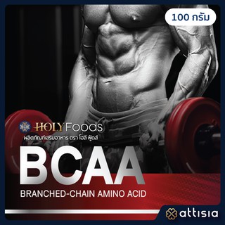 Instantized BCAA Powder (Branched-Chain amino acids)  บีซีเอเอ ขนาดบรรจุ 100 กรัม (ตรา โฮลี ฟู้ดส์)