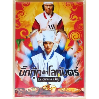 DVD 2 ภาษา - Le Grand Chef บิ๊กกุ๊ก ศึกโลกันตร์