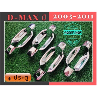 เบ้ารองมือเปิด,เบ้ามือ,เบ้ารองมือเปิดประตูโครเมี่ยม อีซูซุ ดีแม็กซ์ Isuzu Dmax 2002-2011 โครเมี่ยม 4ประตู