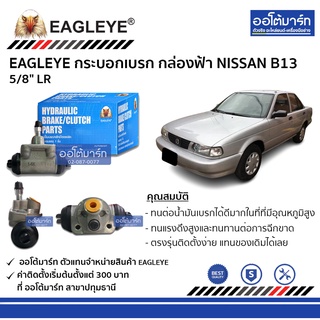 EAGLEYE กระบอกเบรก NISSAN B13 5/8" LR กล่องฟ้า จำนวน 1 ชิ้น