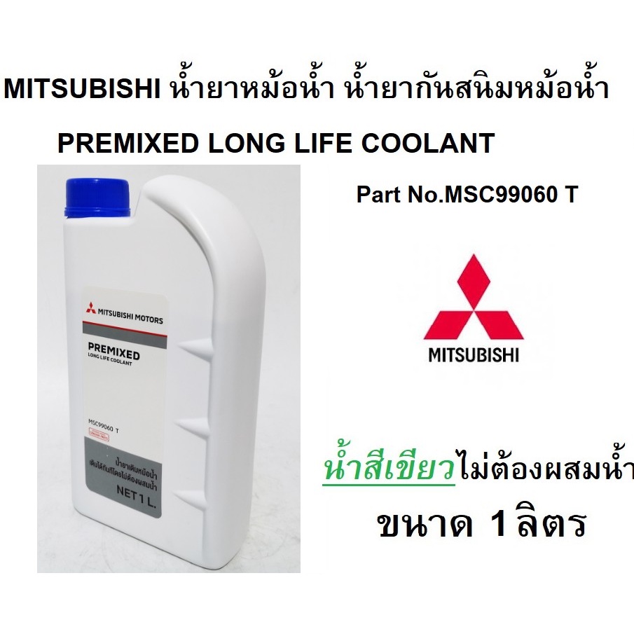 น้ำยาหม้อน้ำmitsubishi-น้ำยาหล่อเย็น-น้ำสีเขียว-pre-mixed-long-life-coolant-ขนาด-1-ลิตร-part-no-msc99060-t