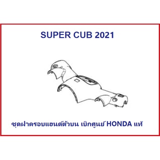 ชุดฝาครอบแฮนด์ตัวบนSUPER CUB 2021ชุดสี super cub 2021อะไหล่มอไซค์ฮอนด้า อะไหล่เบิกศูนย์