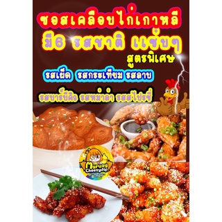 ภาพหน้าปกสินค้าว๊าว‼️ซอสไก่เกาหลี 6รสชาติ ที่เกี่ยวข้อง