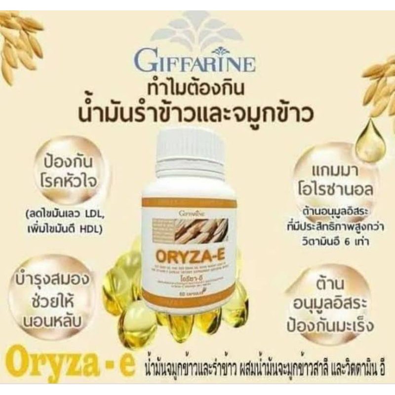 น้ำมันจมูกข้าวและน้ำมันรำข้าว-oryza-e-ตรา-กิฟฟารีน