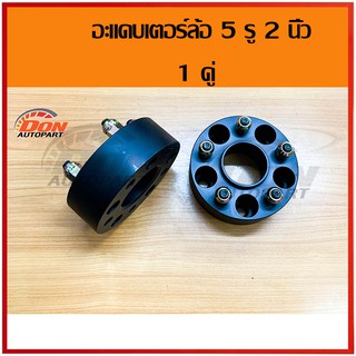 adapter ล้อ อะแดปเตอร์ล้อ 5ออ5 2 นิ้ว เหล็ก สเปเซอร์ อะแดปเตอร์ toyota โตโยต้า ไมตี้ d4d ดีโฟดี triton ไทรทัน