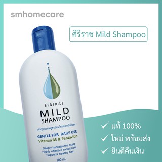 ภาพหน้าปกสินค้าของใหม่! พร้อมส่ง! ศิริราช มายด์ แชมพู Siriraj Mild Shampoo ที่เกี่ยวข้อง