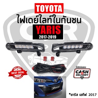 ไฟเดย์ไลท์ในกันชน Daylight TOYOTA YARIS ATIV ยาริส เอทีฟ 2017 2018 2019 2020 DRL daytime running light อย่างดี พรีเมี่ยม