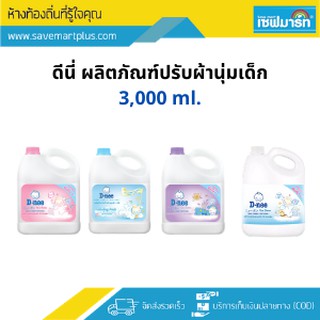 ดีนี่ น้ำยาปรับผ้านุ่มเด็ก 2,700 ml. (แกลอน)