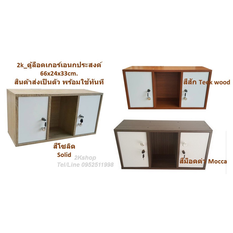 2k-ตู้ล็อคเกอร์เอนกประสงค์-รุ่น-locker-3-2dk-66x24x33cm