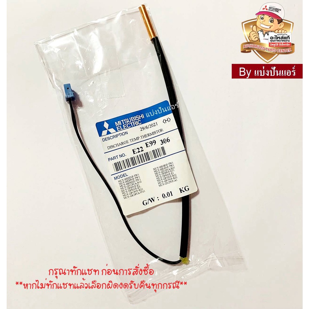 เซนเซอร์คอยล์ร้อนมิตซูบิชิ-อีเล็คทริค-mitsubishi-electric-ของแท้-100-part-no-e22e99306