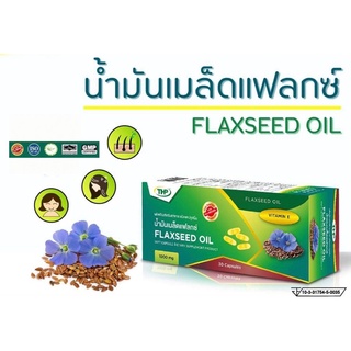 THP  น้ำมันเมล็ดแฟลกซ์ FLAXSEED OIL 1000 mg 30 แคปซูล