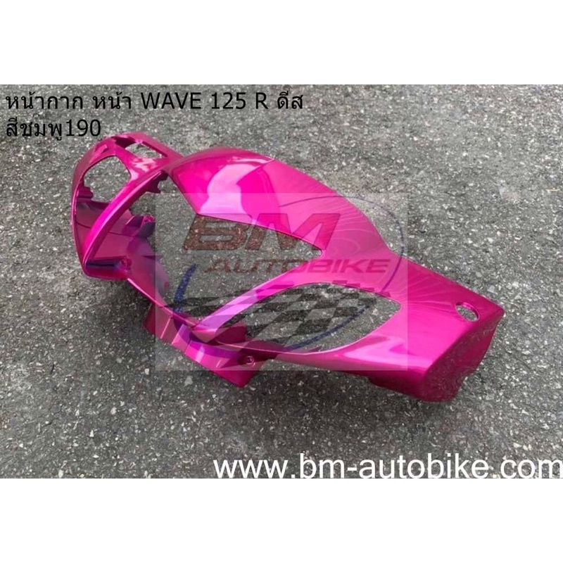 หน้ากาก-หน้า-wave-125r-ดีส-หน้าแหลม-สีชมพู190-เฟรมรถ-กาบรถ