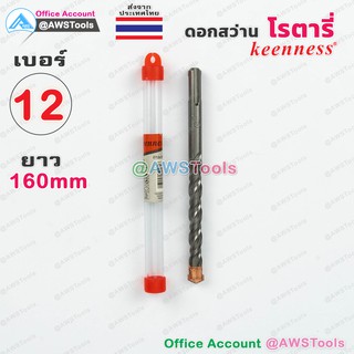 Keenness ดอกสว่าน โรตารี่ เบอร์ 12 x 160mm สำหรับเจาะ ปูน, ผนังอิฐ, คอนกรีต