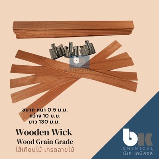 ไส้เทียน ไม้แท้ จากธรรมชาติ ลายไม้สวย [RM000807] ขนาด 10x130mm สำหรับทำผลิตเทียนหอม Natural Candle Wick