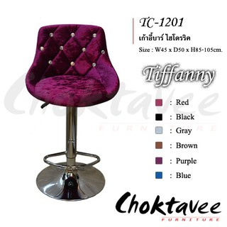 เก้าอี้บาร์ฝังเพชร โช๊คไฮโดรลิค รุ่นTiffany รหัสTC-1201