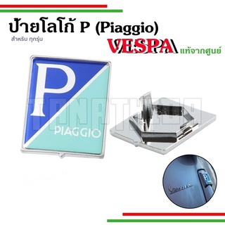 ภาพหน้าปกสินค้า🛵🛵ป้ายโลโก้ Piaggio ติดบังแตรหน้า สำหรับVespaทุกรุ่น อะไหล่แท้จากศูนย์🛵🛵 ซึ่งคุณอาจชอบสินค้านี้