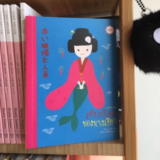 หนังสือวรรณกรรมเยาวชนญี่ปุ่น รวมนิทานชุดเทียนสีแดงของนางเงือก