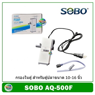 สินค้า SOBO AQ-500F ปั้มน้ำ พร้อมกระบอกกรอง กรองในตู้ Internal Filter Pump