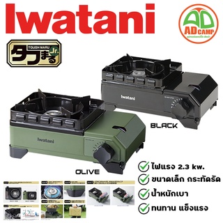 Iwatani Tough Maru JR CB-ODX-JR เตาแก๊สพกพา เตาแก๊สแคมป์ปิ้ง เตาแก๊สปิคนิค  ไฟแรง 2.3 kw.