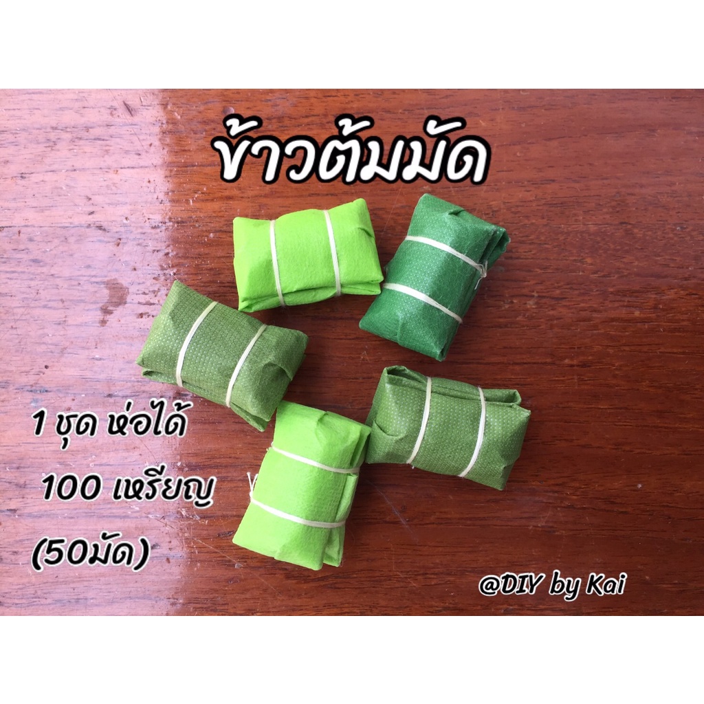 กระดาษสาห่อเหรียญโปรยทานข้าวต้มมัด