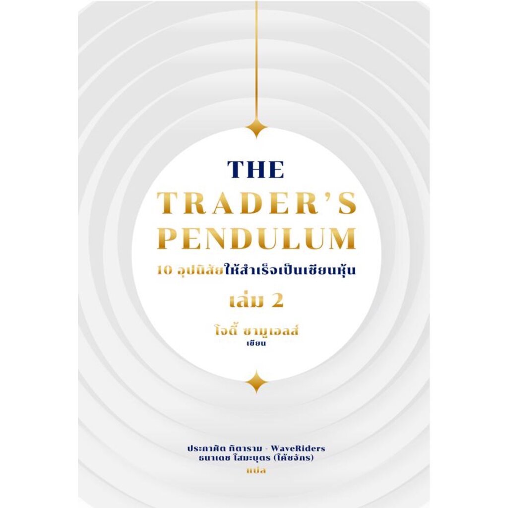 expernet-หนังสือ-the-traders-pendulum-10-อุปนิสัยให้สำเร็จเป็นเซียนหุ้น-เล่ม-2
