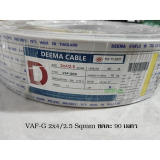 DEEMA CABLE VAF-G 2x4/2.5 Sqmm. ขดละ 90 เมตร