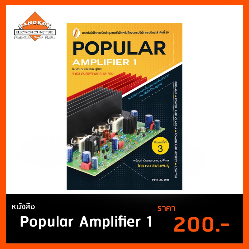 หนังสือ-popular-amplifier-1