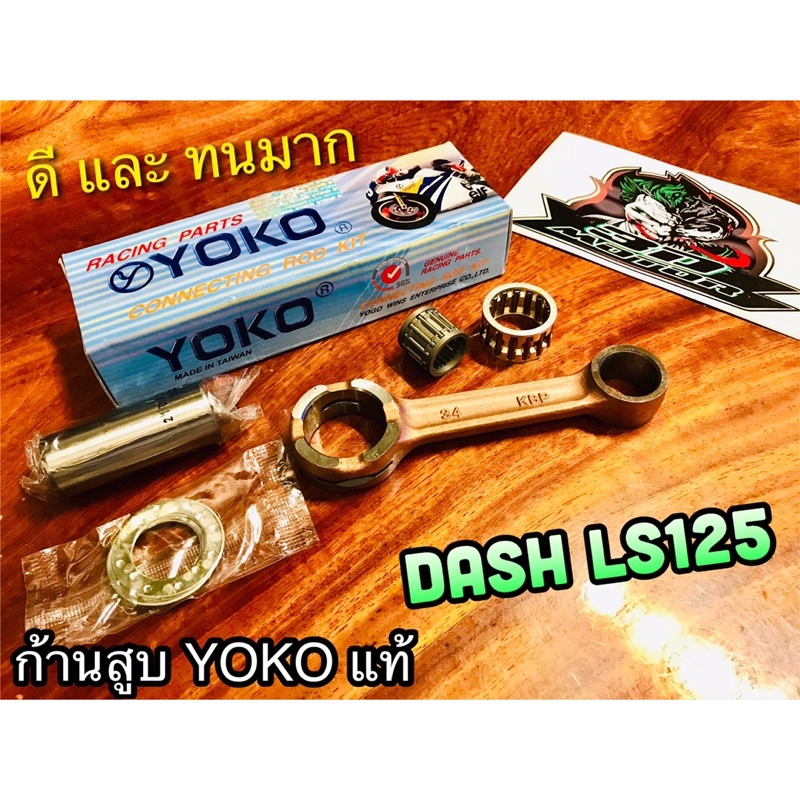 ก้านสูบ-yoko-dash-ls125-ก้านสูบชุด-yokoแท้100
