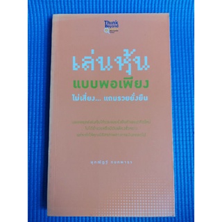 เล่นหุ้นแบบพอเพียง (หนังสือมือสอง)