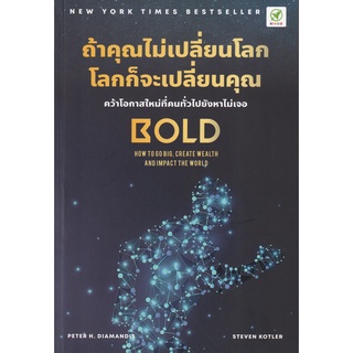 (ศูนย์หนังสือจุฬาฯ) ถ้าคุณไม่เปลี่ยนโลก โลกก็จะเปลี่ยนคุณ (BOLD: HOW TO GO BIG, CREATE WEALTH AND) (9786168109304)