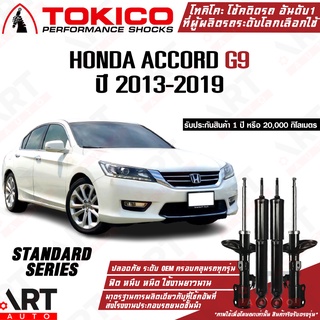 Tokico โช๊คอัพ Honda accord g9 ฮอนด้า แอคคอร์ด ปี 2013-2019 Tokico standard