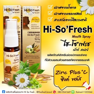 ภาพหน้าปกสินค้าHi-so’fresh mouth spray 20 ml ซึ่งคุณอาจชอบสินค้านี้