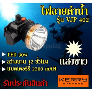 สินค้า VJP model 402 ไฟฉายคาดหัวดำน้ำ LED ไฟดำน้ำ ซุเปอร์แบตเตอรี่ ไฟสีขาว รับประกันสินค้า