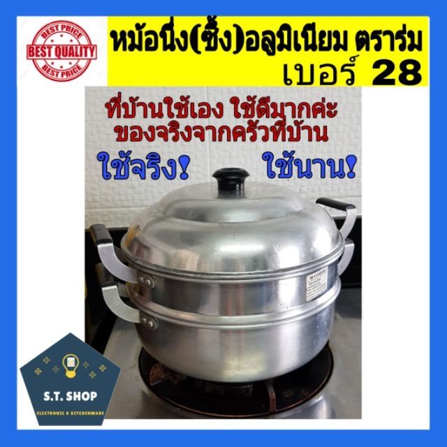 หม้อนึ่ง-ซึ้งนึ่งอลูมิเนียม2ชั้น-อย่างหนา-ตราร่ม-เบอร์28