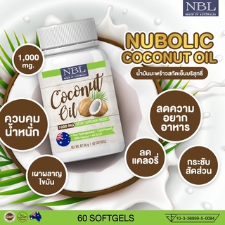 น้ำมันมะพร้าว นูโบลิค NBL Nubolic Coconut Oil [60 เม็ด] / นมผึ้งนูโบลิ​ค​ NUBOLIC Royal Jelly 40 เม็ด (ราคาต่อ​1​ชิ้น)​