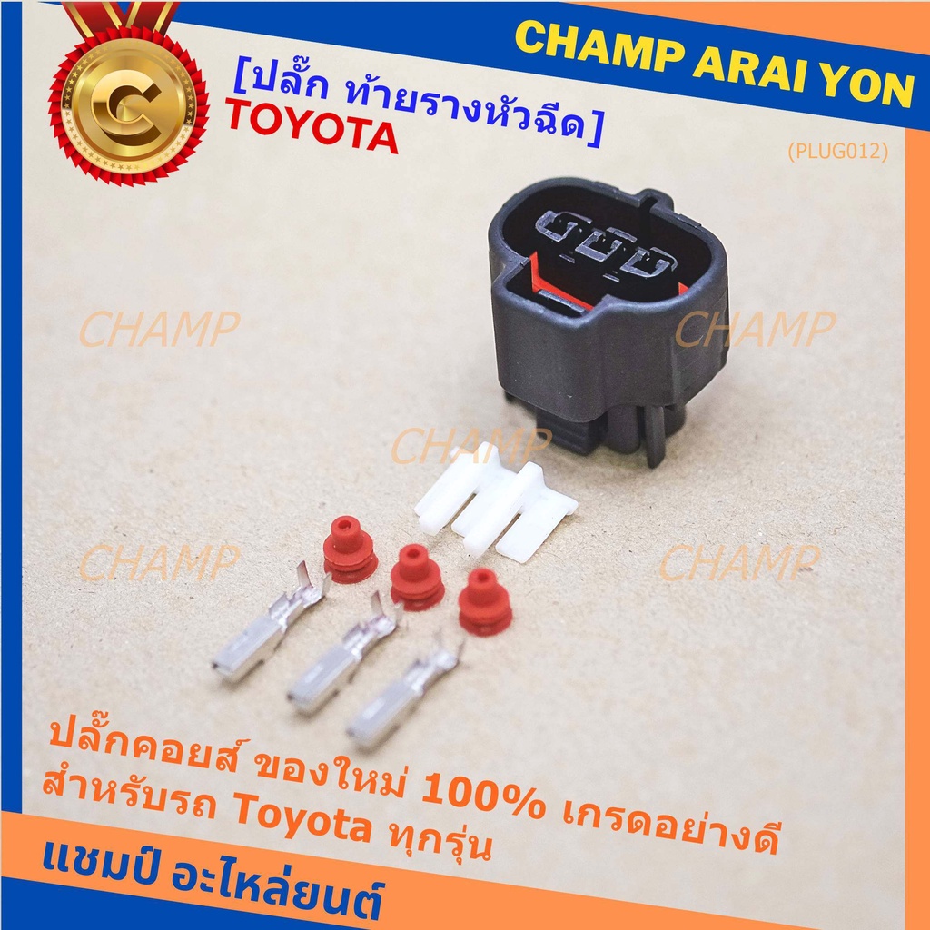 (ราคา/1ปลั๊ก) ติ่งด้านล่างปลั๊กอยู่ตรงกลาง ปลั๊ก MAP sensor Toyota ...