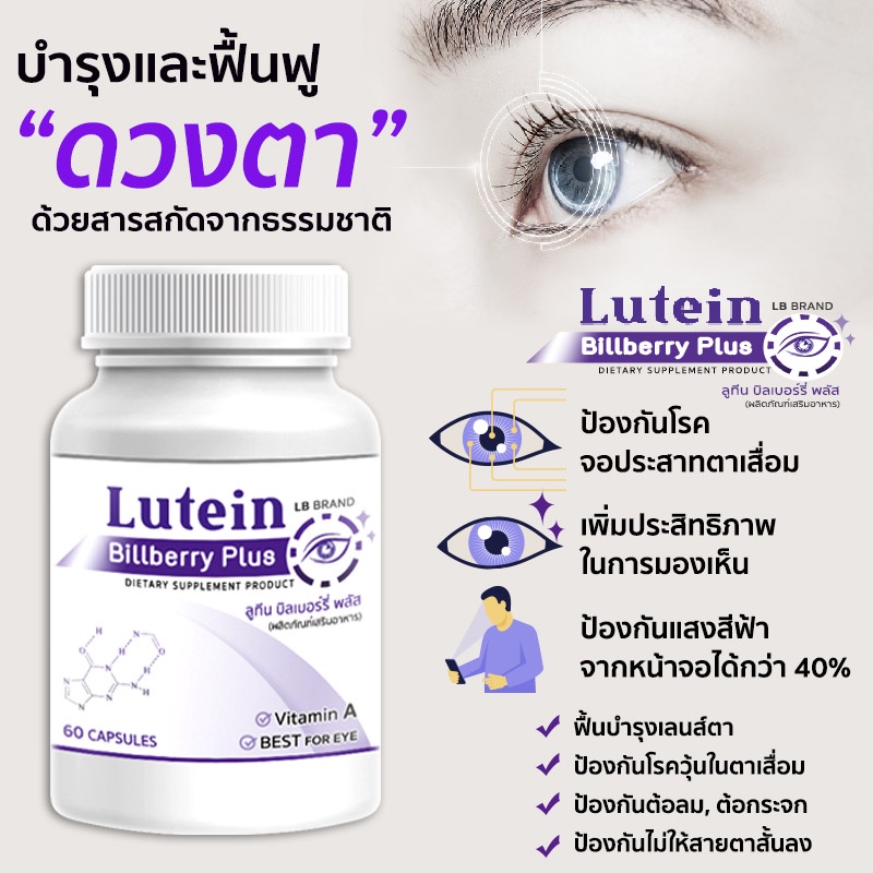 ภาพสินค้าLB Lutein อาหารเสริมบำรุงสายตา วิตามินบำรุงสายตา สารสกัดจากบิลเบอร์รี่ ช่วยฟื้นฟูสายตา ซื้อ 1 แถม 1 รวม 120 แคปซูล จากร้าน newlifeplus บน Shopee ภาพที่ 1