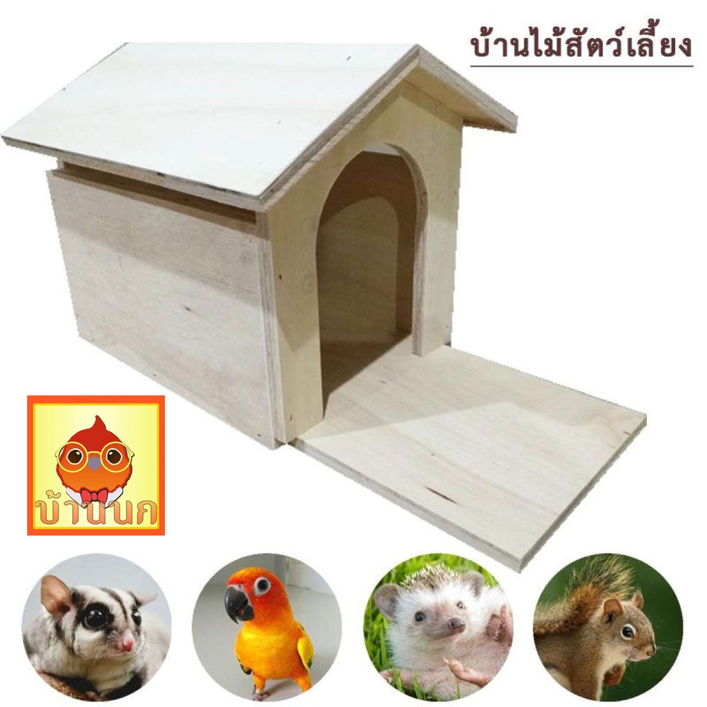 บ้านไม้-บ้านนก-บ้านสัตว์เลี้ยง-บ้านกระรอก-แบบ-กระดาน