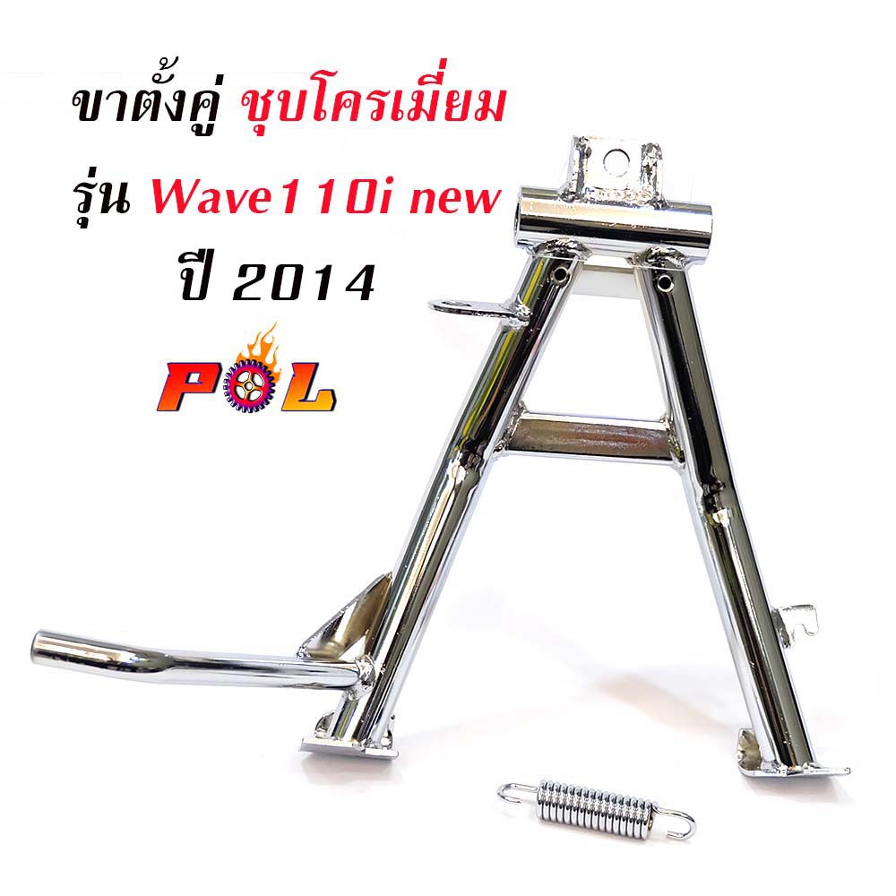 ขาตั้งคู่เวฟ110i (2014) งานหนา เบา เกรดดี - ชุบโครเมี่ยม