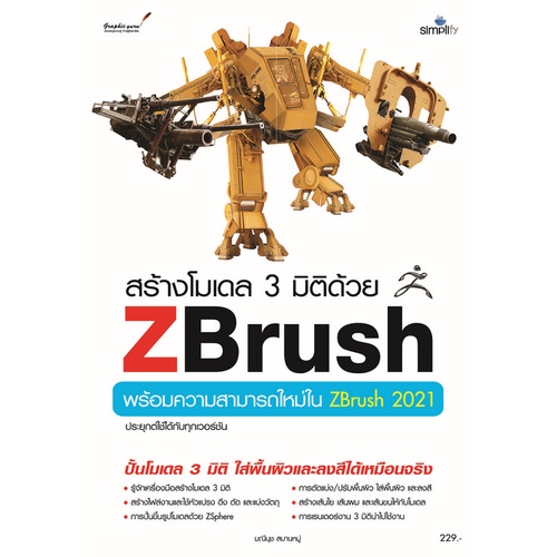 9786162627279-สร้างโมเดล-3-มิติด้วย-zbrush