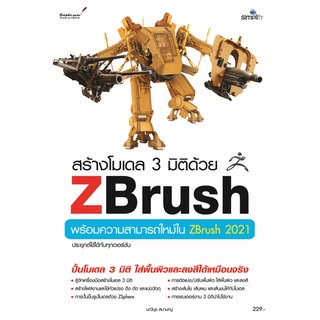 Chulabook|c111|9786162627279|หนังสือ|สร้างโมเดล 3 มิติด้วย ZBRUSH