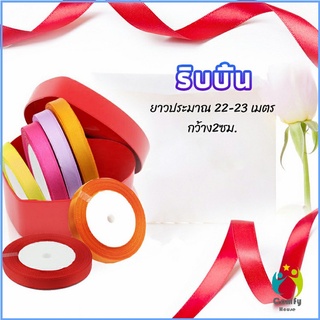 Comfy ริบบิ้น ริบบิ้นของขวัญ ริบบิ้นพับเหรียญ สีพื้น กว้าง 2 ซม. gift ribbon