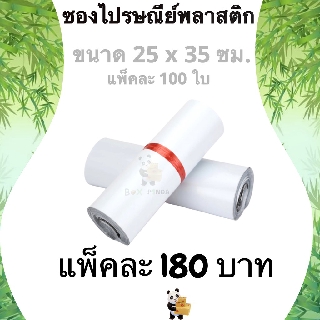 ซองไปรษณีย์ ซองไปรษณีย์พลาสติก 25×35 ซม 100 ถุงไปรษณีย์ พลาสติกกันน้ำ ถุงพัสดุแถบกาว