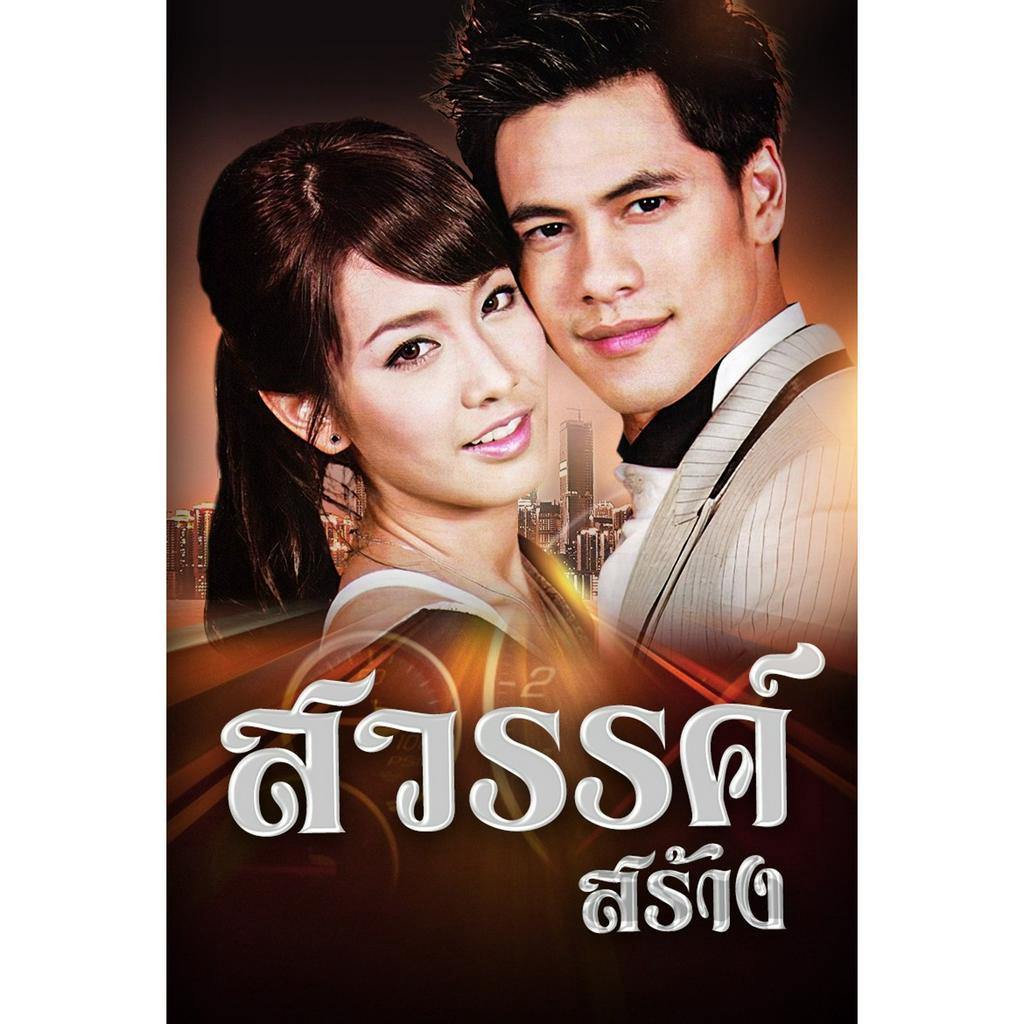 dvd-ละครดังที่คิดถึง-สวรรค์สร้าง-4-แผ่นจบ-ซี-มิน