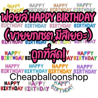 เซตลูกโป่งฟอยล์วันเกิด happy birthday set ขนาด 16 นิ้ว (ขายยกเซต) วันเกิด ตัวอักษร HBD