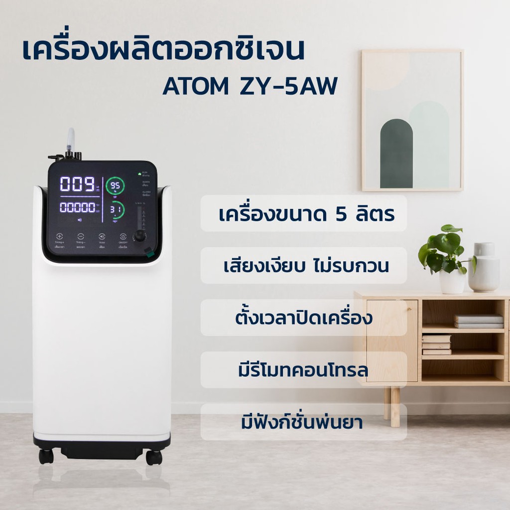 พร้อมส่ง-เครื่องผลิตออกซิเจน-atom-รุ่น-zy-5aw-เครื่องผลิต-ระบบสัมผัสหน้าจอ-มีเสียงพูดภาษาไทย-รับประกัน-1-ปี