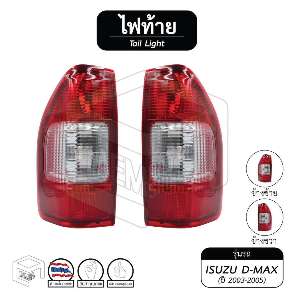 ไฟท้าย-อีซูซุ-ดีแม็กซ์-isuzu-d-max-ปี-2003-2005-แยกชิ้น-ซ้าย-ขวา-ไฟท้ายรถกระบะ-ไฟท้ายรถยนต์